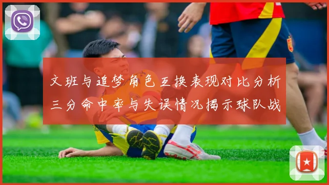 文班与追梦角色互换表现对比分析三分命中率与失误情况揭示球队战术调整