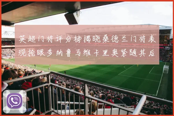 英超门将评分榜揭晓桑德兰门将表现抢眼多纳鲁马维卡里奥紧随其后
