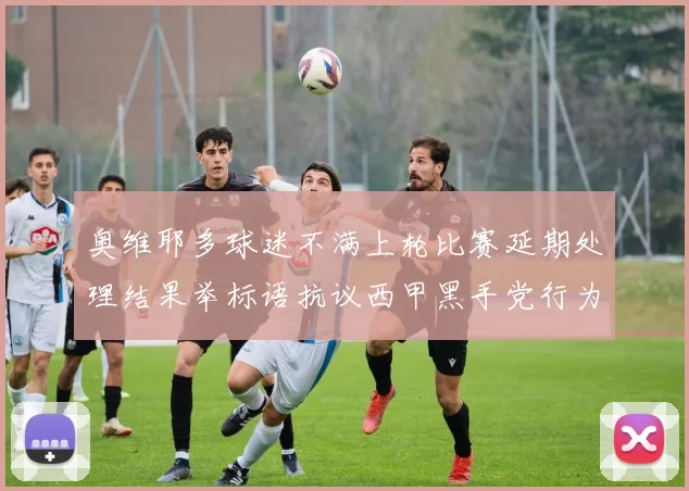 奥维耶多球迷不满上轮比赛延期处理结果举标语抗议西甲黑手党行为
