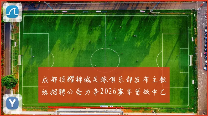 成都顶耀锦城足球俱乐部发布主教练招聘公告力争2026赛季晋级中乙联赛