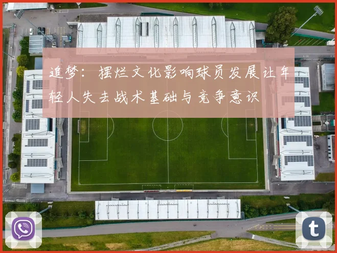 追梦：摆烂文化影响球员发展让年轻人失去战术基础与竞争意识