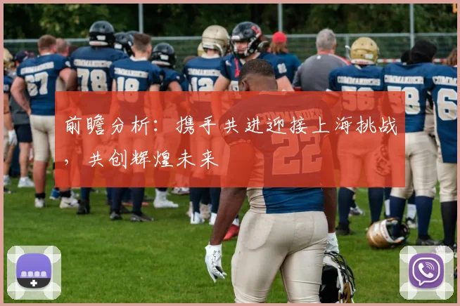 前瞻分析：携手共进迎接上海挑战，共创辉煌未来