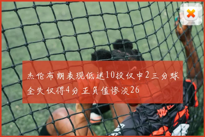 杰伦布朗表现低迷10投仅中2三分球全失仅得4分正负值惨淡26