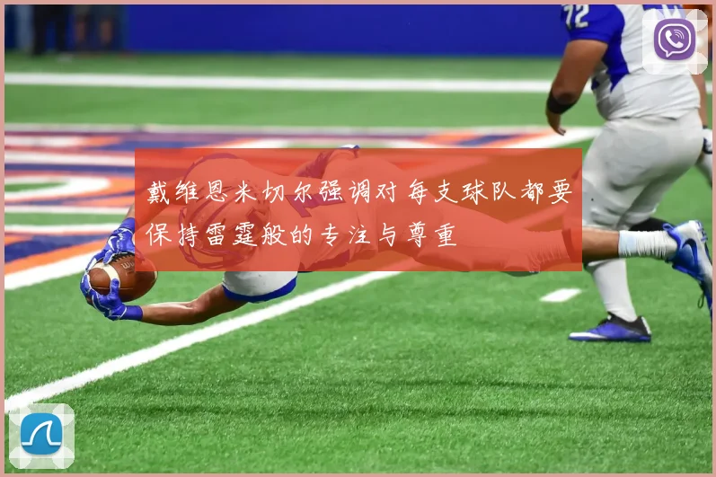 戴维恩米切尔强调对每支球队都要保持雷霆般的专注与尊重