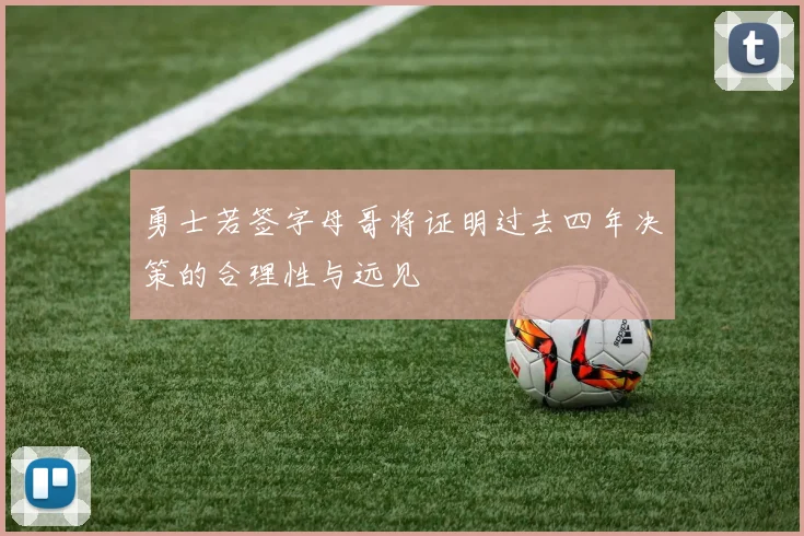 勇士若签字母哥将证明过去四年决策的合理性与远见