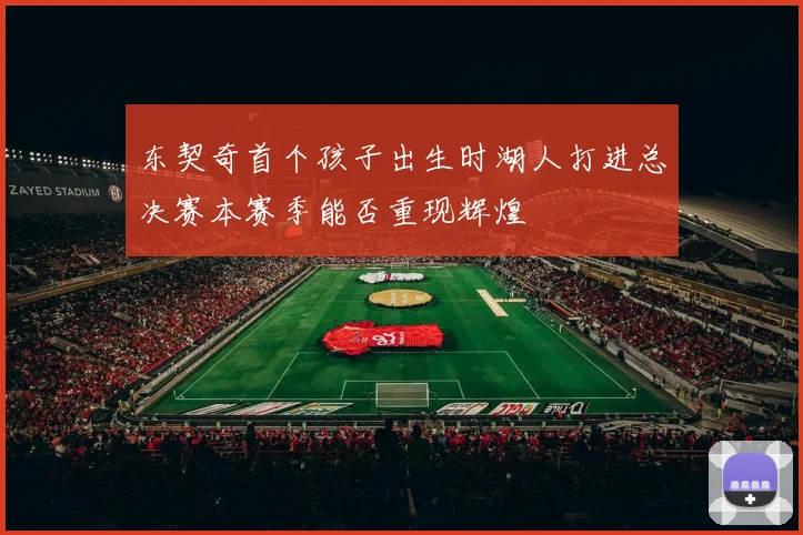 东契奇首个孩子出生时湖人打进总决赛本赛季能否重现辉煌