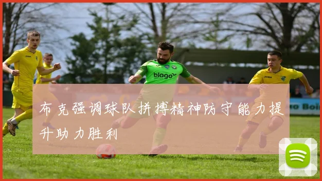 布克强调球队拼搏精神防守能力提升助力胜利